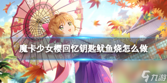 《魔卡少女樱回忆钥匙》鱿鱼烧怎么做