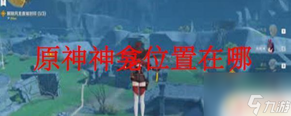 原神神龛位置地图 原神神龛位置攻略