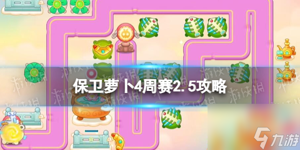 《保卫萝卜4》周赛2024年2月5日攻略