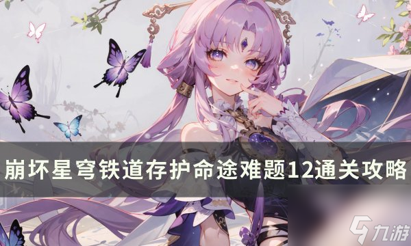 《<a id='link_pop' class='keyword-tag' href='https://www.9game.cn/bhxqtd/'>崩坏星穹铁道</a>》存护命途难题12怎么打 存护命途难题12通关攻略