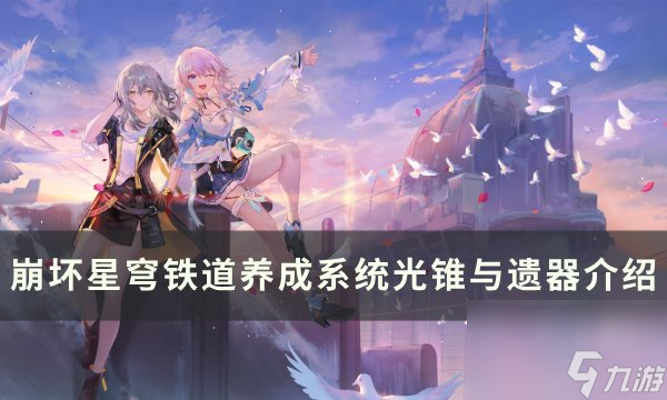 《<a id='link_pop' class='keyword-tag' href='https://www.9game.cn/bhxqtd/'>崩坏星穹铁道</a>》光锥遗器是什么 <a linkid=34454>养成</a>系统光锥与遗器介绍