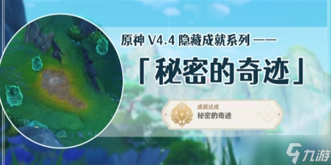 原神秘密的奇跡成就怎么做 秘密的奇跡成就達(dá)成攻略