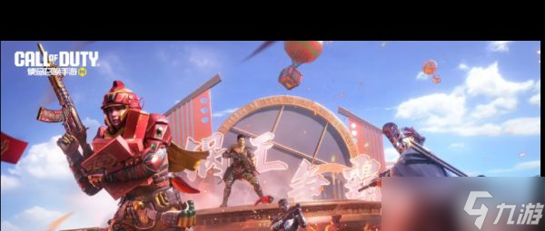 《<a id='link_pop' class='keyword-tag' href='https://www.9game.cn/smzhsy/'>使命召唤手游</a>》新春活动介绍？使命召唤手游攻略详解