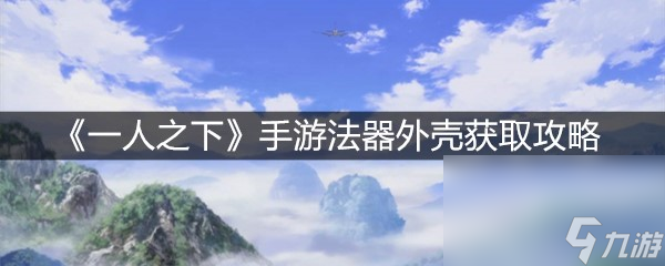 《一人之下》手游法器外殼獲取攻略