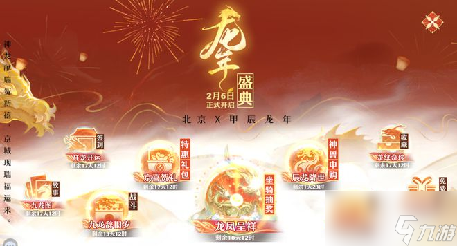 金龙贺岁！北京联动龙年盛典，梦幻新诛仙春节大奖花落谁家