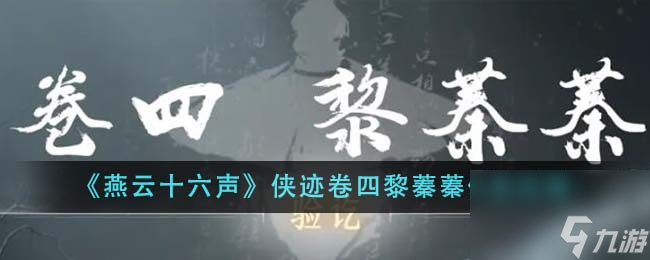 燕云十六声侠迹卷四黎蓁蓁任务攻略