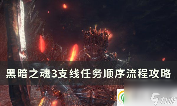 <a id='link_pop' class='keyword-tag' href='https://www.9game.cn/hazh3/'>黑暗之魂3</a>支线任务怎么做 支线任务顺序流程攻略