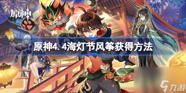 <a id='link_pop' class='keyword-tag' href='https://www.9game.cn/yuanshen/'>原神</a>海灯节风筝怎么获得,原神4.4海灯节风筝获得方法