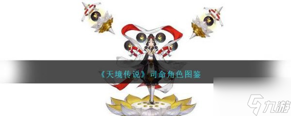 天境传说司命怎么样 天境传说司命角色介绍