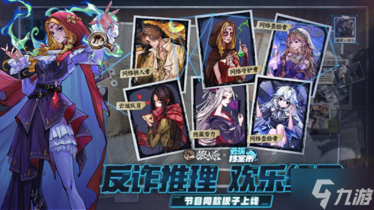 反詐推理，歡樂(lè)組局！《云端檔案市》同款狼人殺趣味板子正式上線(xiàn)