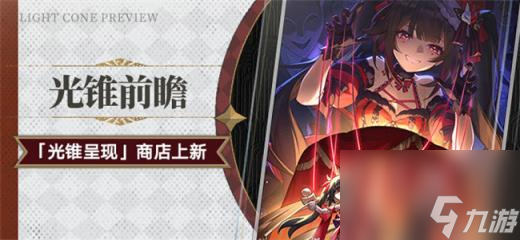 <a id='link_pop' class='keyword-tag' href='https://www.9game.cn/bhxqtd/'>崩坏星穹铁道</a>2.0版本光锥商店更新 2.0版本全新四星光锥上线