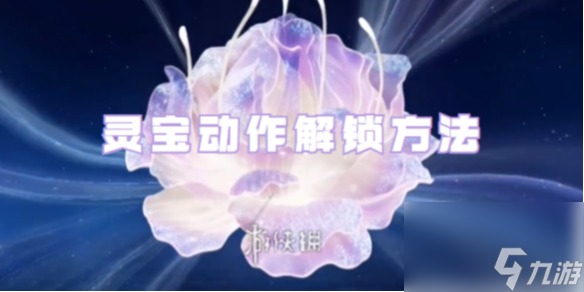 王者荣耀灵宝动作解锁方法