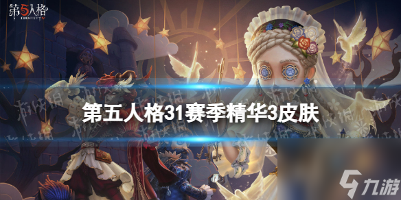 《第五人格》31赛季精华3皮肤有什么 三十一赛季精华3皮肤介绍