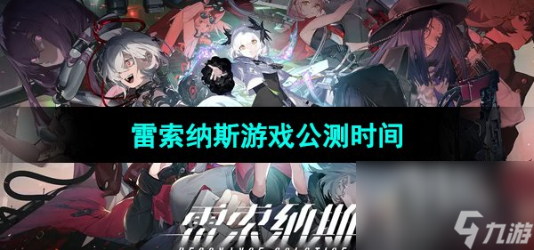 《雷索纳斯》游戏公测时间