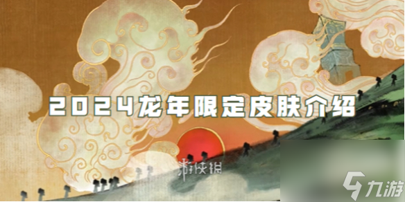 王者荣耀2024龙年限定皮肤介绍