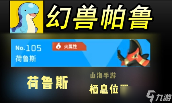 幻兽帕鲁荷鲁斯刷新位置一览