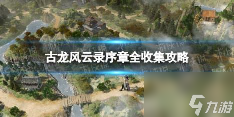 古龙风云录序章全收集攻略