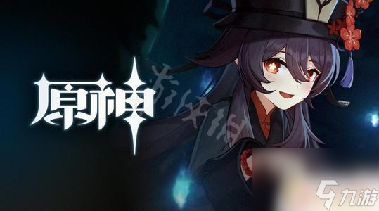 原神胡桃手法 《原神》胡桃输出技巧