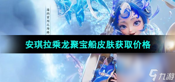 《王者荣耀》安琪拉乘龙聚宝船皮肤获取价格