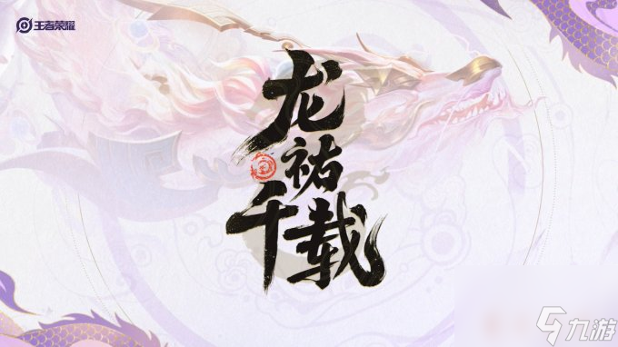 《王者荣耀》孙尚香龙年限定皮肤“乘龙问璇玑”演示公布