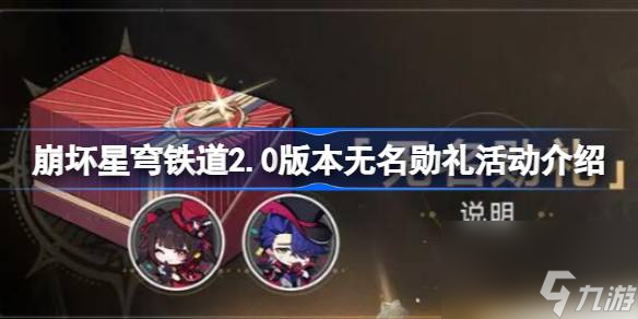 崩壞星穹鐵道2.0無名勛禮什么時候開啟,崩壞星穹鐵道2.0版本無名勛禮活動介紹