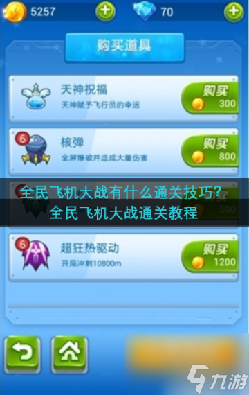 全民飞机大战怎么卡通关 全民飞机大战通关攻略