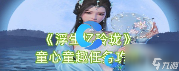 《浮生忆玲珑》童心童趣任务攻略
