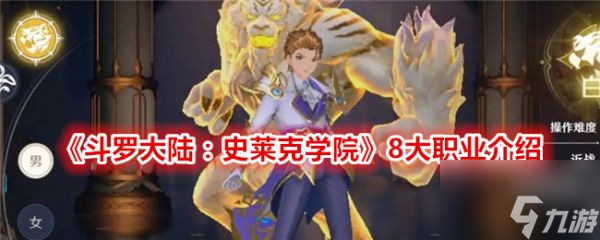 <a id='link_pop' class='keyword-tag' href='https://www.9game.cn/dldlslkxy/'>斗罗大陆史莱克学院</a>8大职业介绍 具体一览