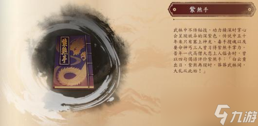 《古龙风云录》紫煞手介绍
