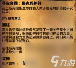 魔兽世界鲁克玛护符任务攻略：任务流程、难点解析与奖励一览