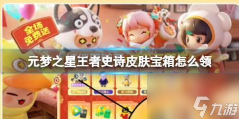 元梦之星王者史诗皮肤宝箱怎么领