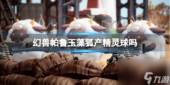《幻兽帕鲁》玉藻狐产精灵球介绍