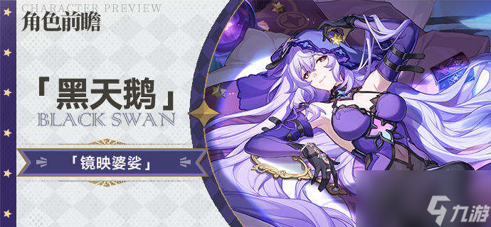崩坏星穹铁道黑天鹅角色前瞻