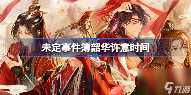 <a id='link_pop' class='keyword-tag' href='https://www.9game.cn/weidingshijianbu/'>未定事件簿</a>韶华许意什么时候开,未定事件簿韶华许意时间