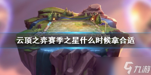 《云顶之弈》赛季之星选择时机推荐