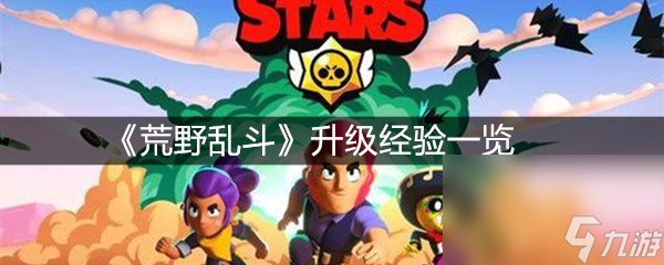 《荒野乱斗》升级经验一览