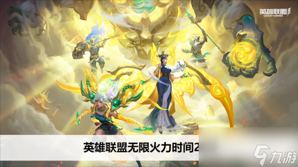 英雄联盟无限火力时间2024