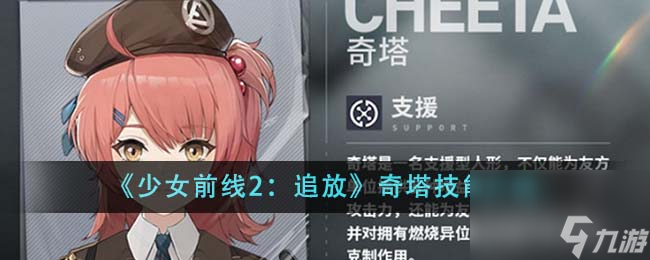 少女前线2：追放奇塔技能介绍