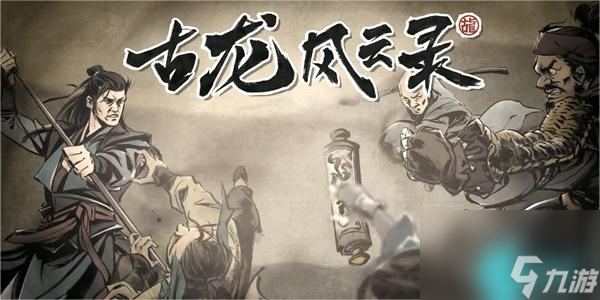 古龙风云录失踪的梅二任务怎么做-失踪的梅二任务攻略