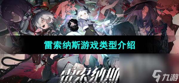 《雷索纳斯》游戏类型介绍