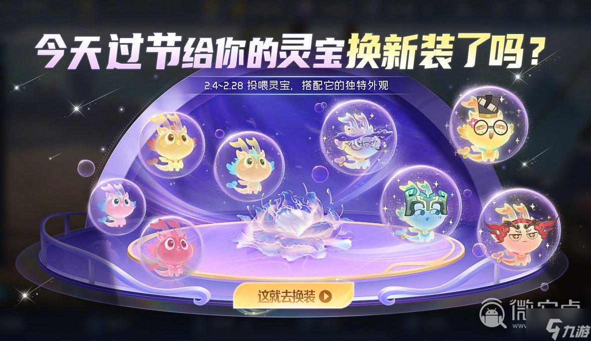《王者荣耀》灵宝活动玩法攻略