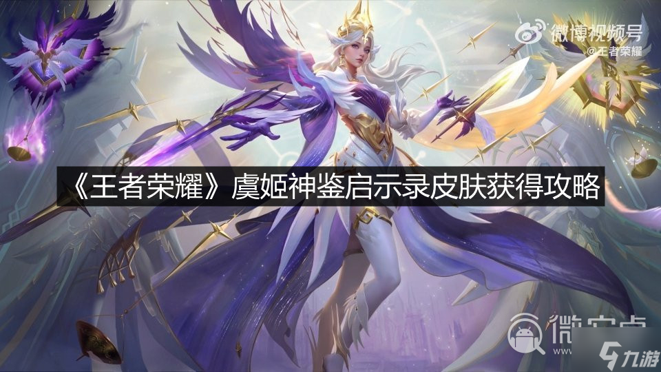 《王者荣耀》虞姬神鉴启示录皮肤获得攻略