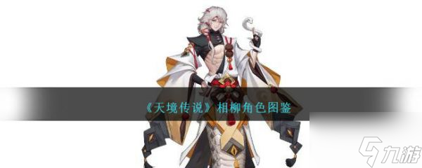 天境传说相柳怎么样 天境传说相柳角色介绍
