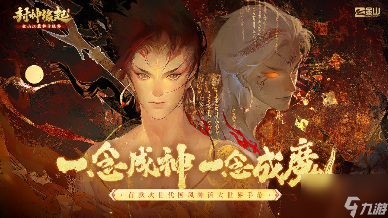 金山重启《封神榜》IP，<a linkid=243448>手游</a>《封神缘起》预计10月上线