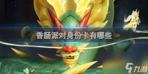 香肠派对身份卡有哪些