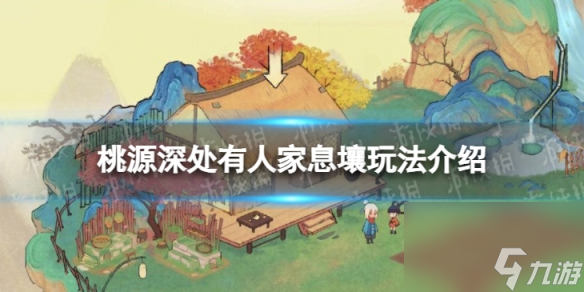 桃源深处有人家息壤怎么玩