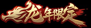 《王者荣耀》龙年限定皮肤汇总介绍