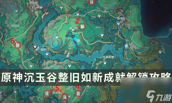 《原神》沉玉谷隐藏成就整旧如新流程攻略 遗迹修复点位一览