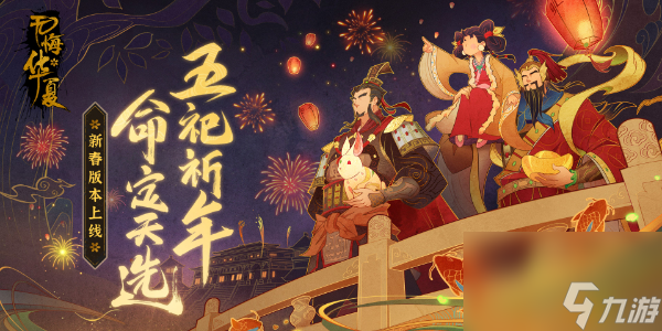 无悔华夏新春版本上线