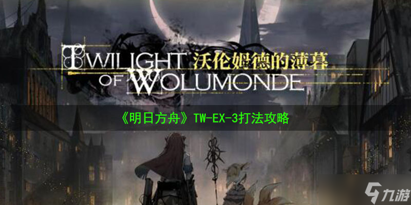 《明日方舟》TW-EX-3打法攻略